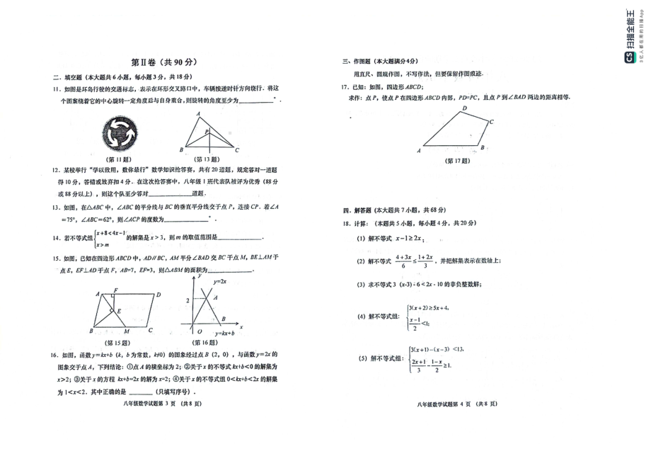 山东省青岛市城阳区城阳第十七中学2023-2024学年八年级下学期4月期中数学试题 - 副本.pdf_第2页