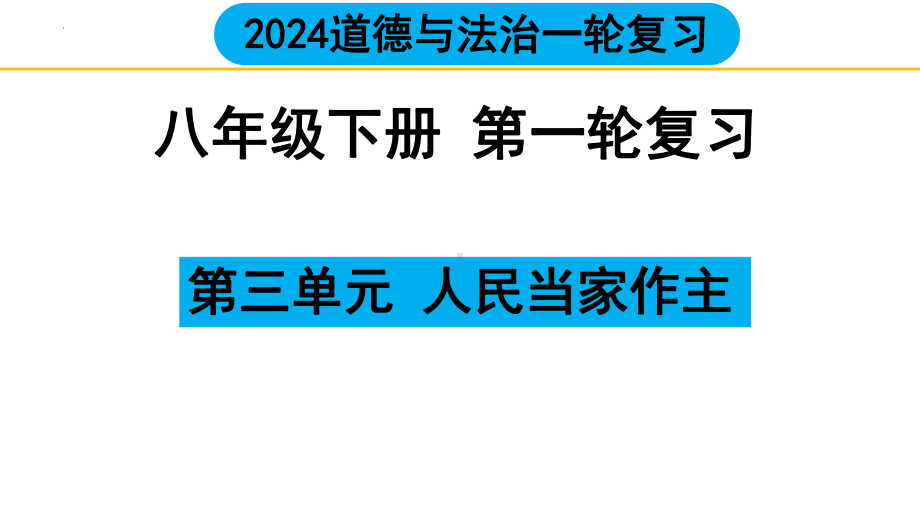 八年级下册第三单元 人民当家作主 ppt课件 2024年中考道德与法治一轮复习 -2024年中考道德与法治复习.pptx_第1页