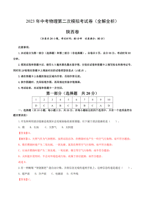 物理（陕西卷）（解析版）2023年中考第二次模拟考试卷.docx