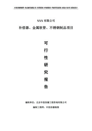 补偿器、金属软管、不锈钢制品可行性研究报告建议书.doc