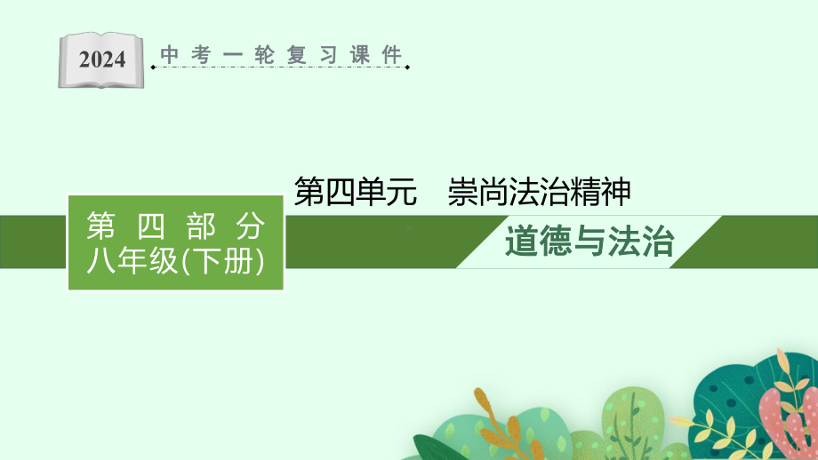 八年级下册第四单元 崇尚法治精神 复习ppt课件-2024年中考道德与法治一轮复习(2)-2024年中考道德与法治复习.pptx_第1页