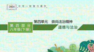 八年级下册第四单元 崇尚法治精神 复习ppt课件-2024年中考道德与法治一轮复习(2)-2024年中考道德与法治复习.pptx