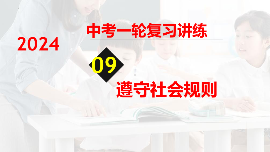 2024年中考一轮道德与法治复习：遵守社会规则 ppt课件(1)-2024年中考道德与法治复习.pptx_第1页