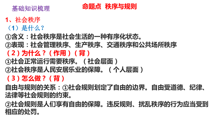 2024年中考一轮道德与法治复习：遵守社会规则 ppt课件(1)-2024年中考道德与法治复习.pptx_第2页