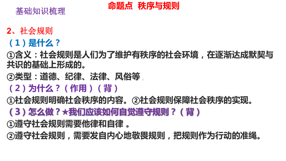 2024年中考一轮道德与法治复习：遵守社会规则 ppt课件(1)-2024年中考道德与法治复习.pptx_第3页