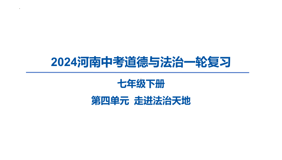 七年级下册第四单元 走进法治天地ppt课件-2024年河南中考道德与法治一轮复习-2024年中考道德与法治复习.pptx_第1页