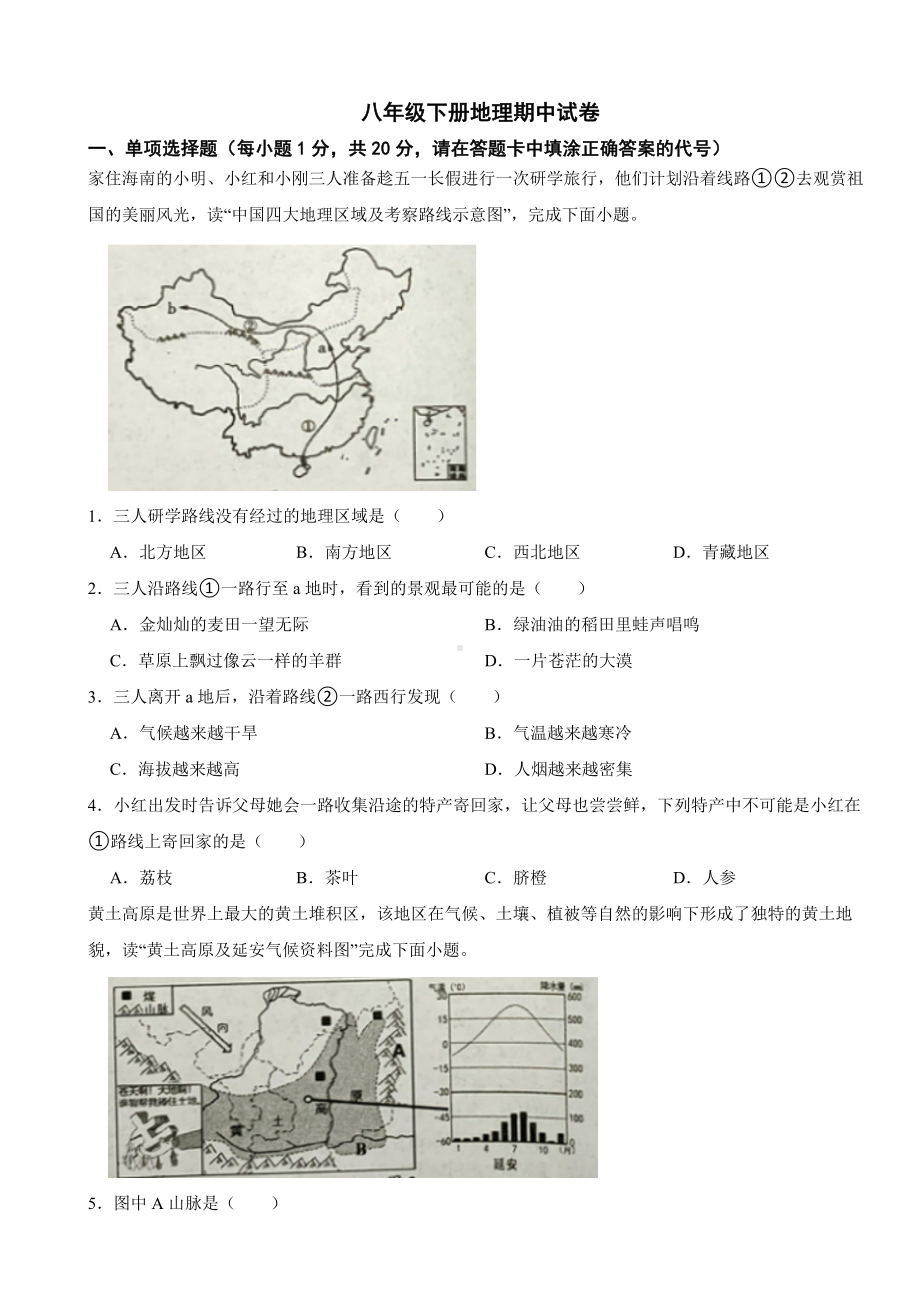 重庆市2024年八年级下册地理期中试题(附答案）.docx_第1页