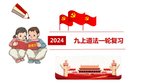 九年级上册 复习ppt课件- 2024年中考道德与法治一轮复习 -2024年中考道德与法治复习.pptx