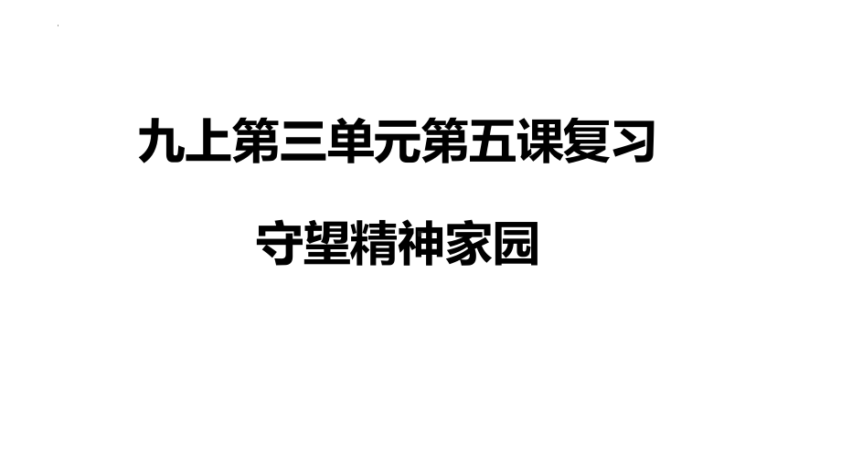 2024年中考一轮道德与法治复习：文明与家园 ppt课件(1)-2024年中考道德与法治复习.pptx_第1页