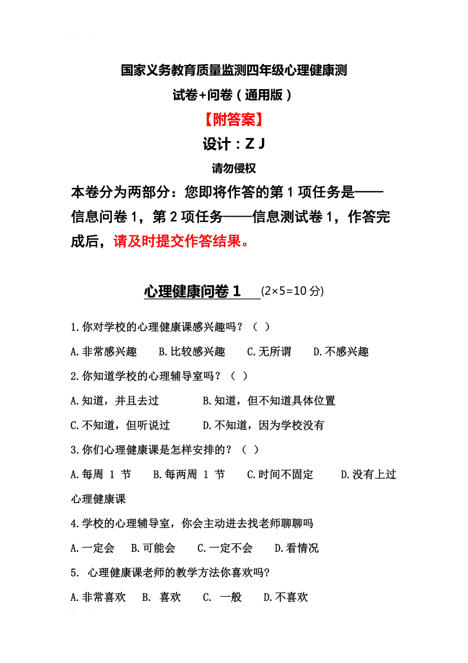 国家义务教育质量监测四年级心理健康测试卷5+问卷（通用版附答案）.docx_第1页