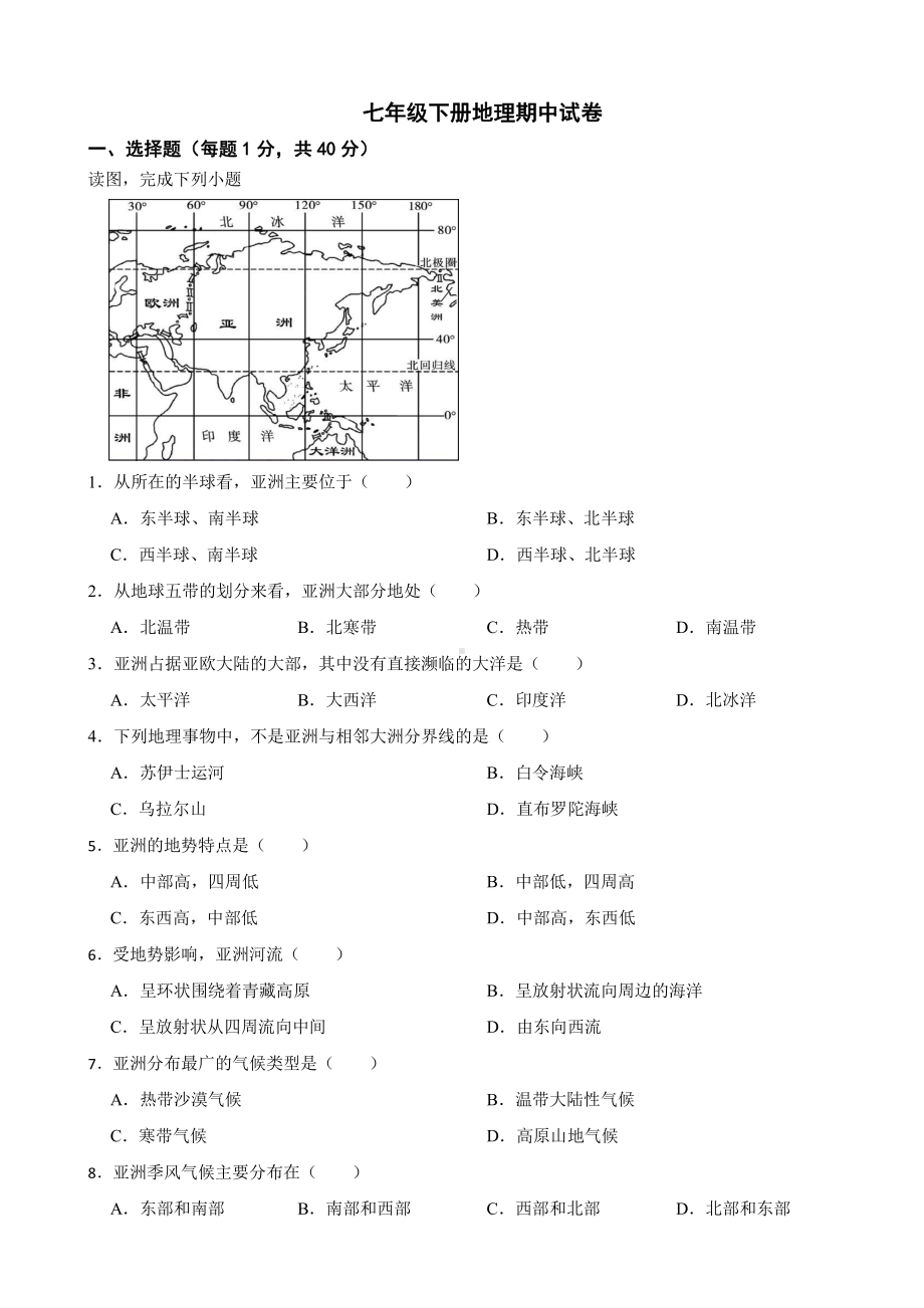 重庆市2024年七年级下册地理期中试卷及答案.pdf_第1页