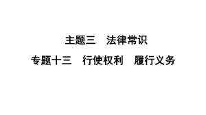 2024年中考一轮道德与法治复习 ：行使权利 履行义务 ppt课件-2024年中考道德与法治复习.pptx