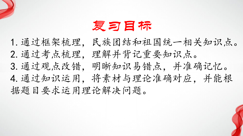 复专题六 中华一家亲 复习ppt课件-2024年中学道德与法治一轮复习-2024年中考道德与法治复习.pptx_第3页