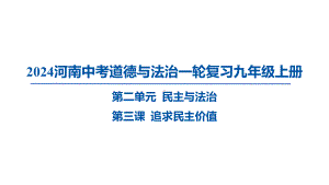 九年级上册第二单元 民主与法治 ppt课件-2024年河南中考道德与法治一轮复习-2024年中考道德与法治复习.pptx