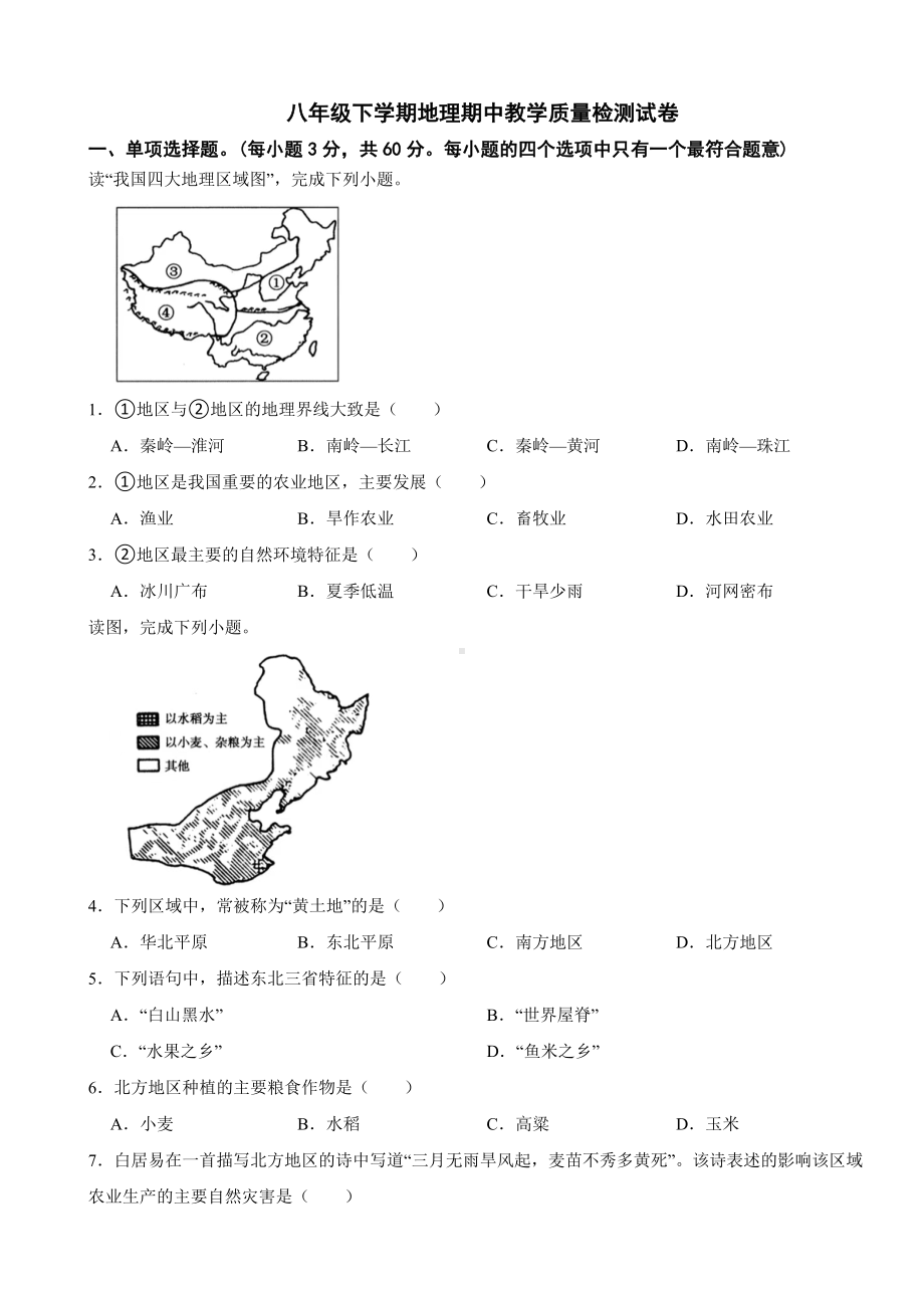 河北省2024年八年级下学期地理期中教学质量检测试卷(附答案）.docx_第1页