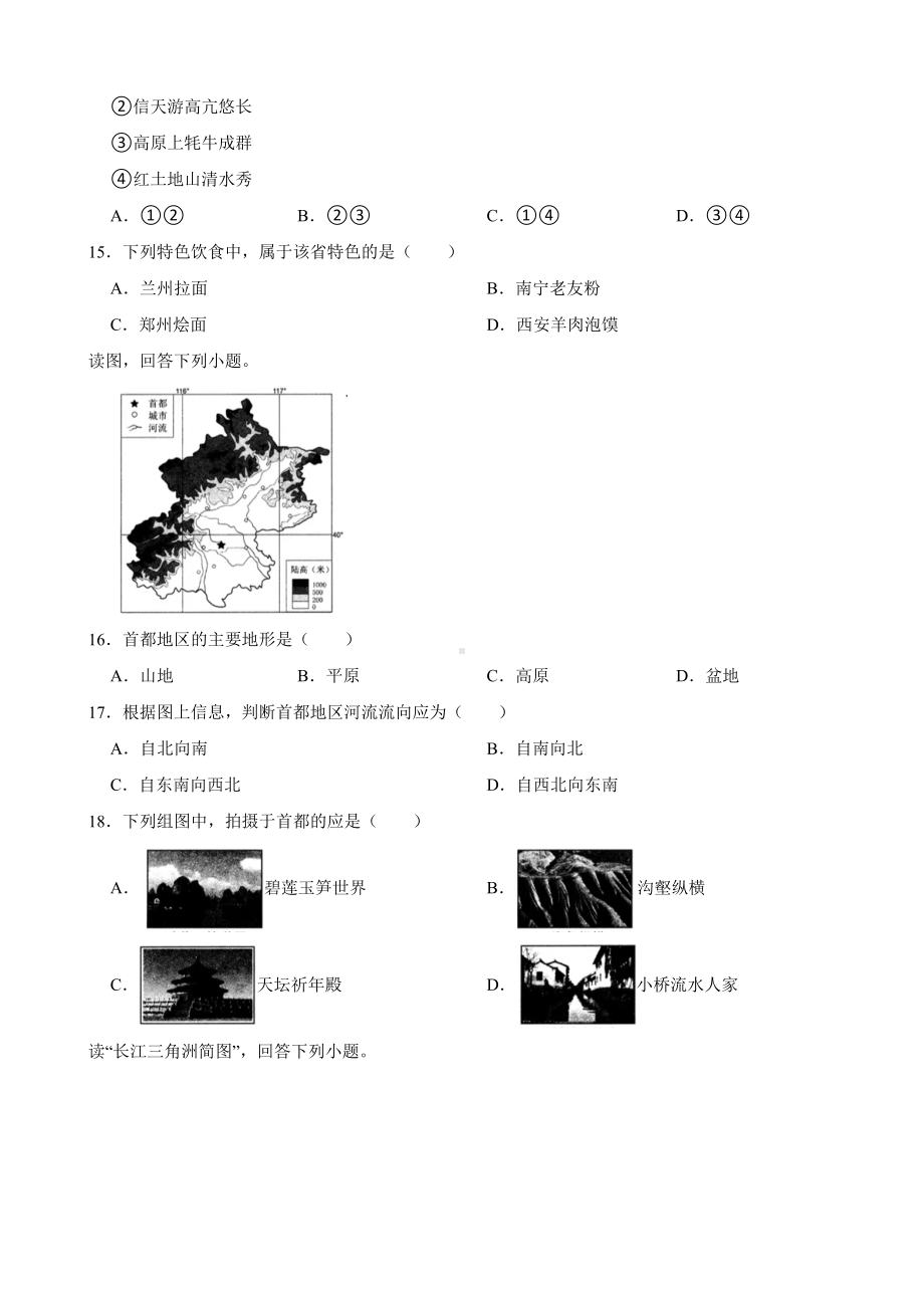 河北省2024年八年级下学期地理期中教学质量检测试卷(附答案）.docx_第3页