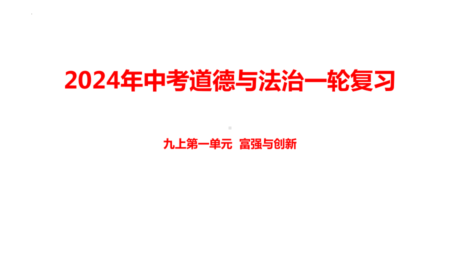 九年级上册第一单元富强与创新 ppt课件- 2024年中考道德与法治一轮复习 -2024年中考道德与法治复习.pptx_第1页