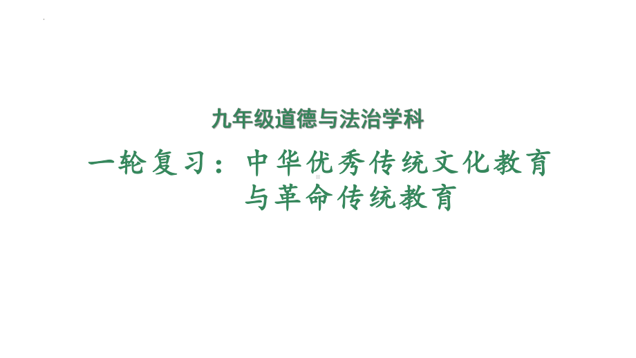 2024年中考道德与法治一轮专题复习ppt课件 文化复习 -2024年中考道德与法治复习.pptx_第1页