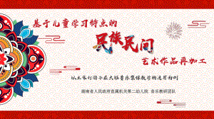 从儿童音乐学习特点出发得民族民间艺术作品再加工ppt课件（无音视频）.pptx