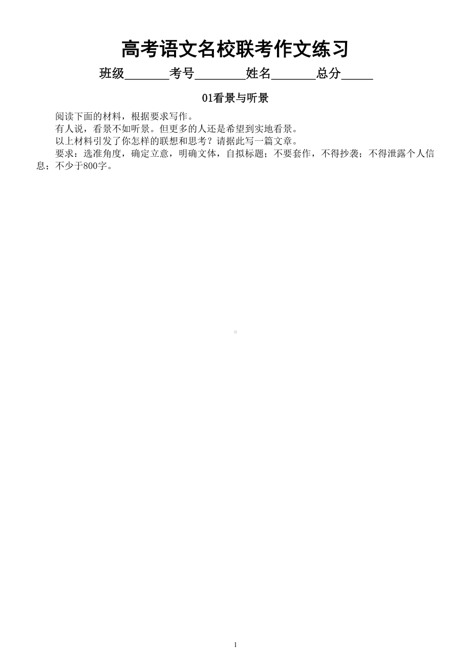 高中语文2024届高考复习最新名校联考作文练习（共10个主题附写作指导和参考范文）.doc_第1页