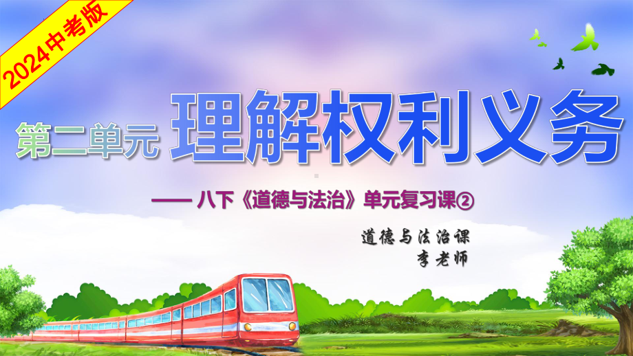 八年级下册第二单元 理解权利义务 复习ppt课件-2024年中考道德与法治一轮复习-2024年中考道德与法治复习.pptx_第2页