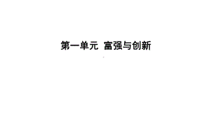 九年级上册第一单元 富强与创新 复习ppt课件-2024年中考道德与法治一轮复习(2)-2024年中考道德与法治复习.pptx