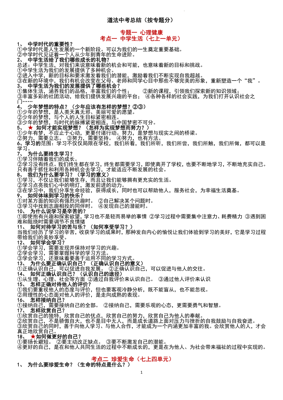 2024年中考道德与法治一轮复习 ：知识点总结（按专题分）-2024年中考道德与法治复习.docx_第1页