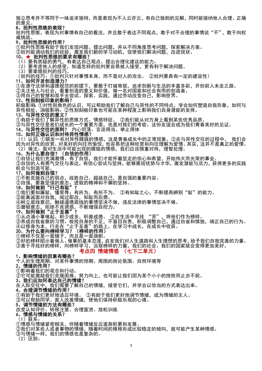 2024年中考道德与法治一轮复习 ：知识点总结（按专题分）-2024年中考道德与法治复习.docx_第3页