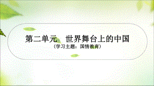 九年级下册第二单元 世界舞台上的中国ppt课件-2024年中考道德与法治一轮复习（甘肃省专用）-2024年中考道德与法治复习.pptx