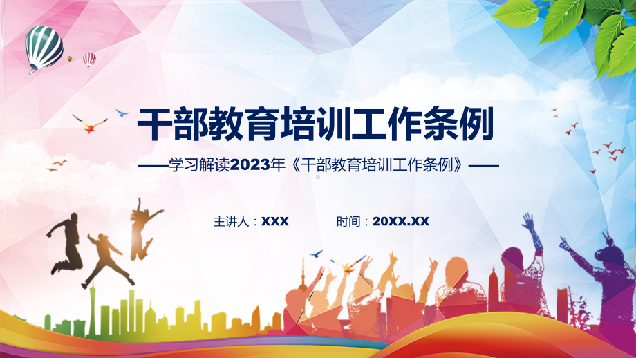 图文分解2023年干部教育培训工作条例学习ppt课件.pptx_第1页