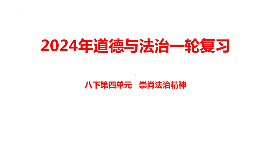 八年级下册第四单元崇尚法治精神 ppt课件- 2024年中考道德与法治一轮复习-2024年中考道德与法治复习.pptx_第1页