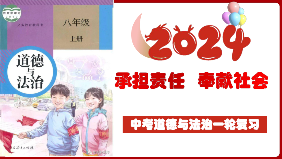 八年级上册第三单元 勇担社会责任 复习ppt课件-2024年中考道德与法治一轮复习-2024年中考道德与法治复习.pptx_第2页