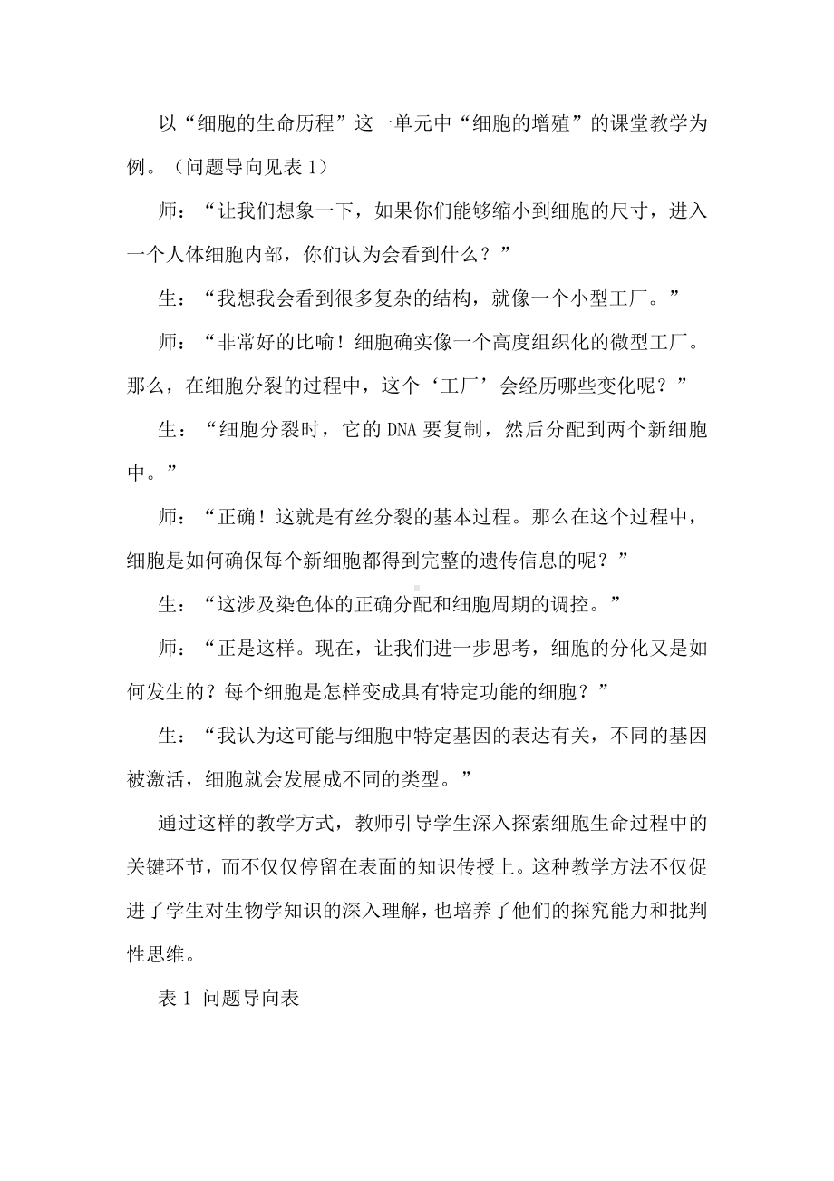 新课程改革下的高中生物学情境教学：以“细胞的生命历程”为例.docx_第2页