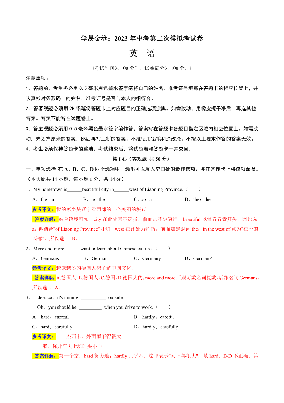 英语（无锡卷）2023年中考第二次模拟考试卷（解析版）.docx_第1页