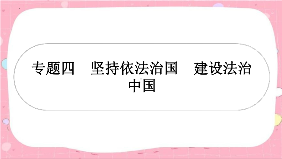 2024年甘肃中考道德与法治总复习ppt课件：专题四 坚持依法治国 建设法治中国-2024年中考道德与法治复习.pptx_第2页