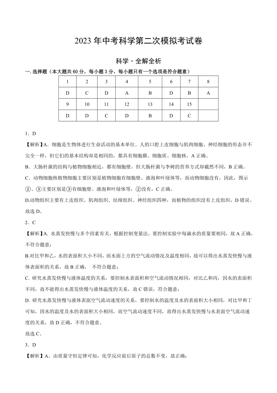 学易金卷：2023年中考科学第二次模拟考试卷（解析版）.docx_第1页