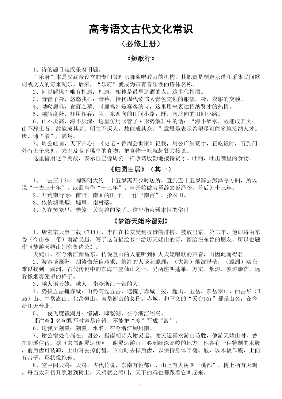 高中语文2024届高考复习必修上册古代文化常识整理（分篇编排）.doc_第1页