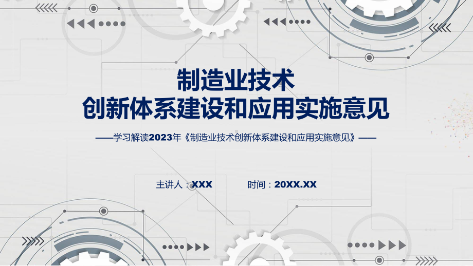 制造业技术创新体系建设和应用实施意见学习解读学习ppt课件.pptx_第1页