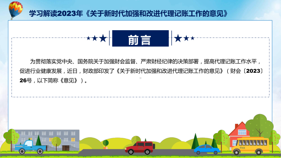 图文分解2023年新时代加强和改进代理记账工作的意见学习ppt课件.pptx_第2页