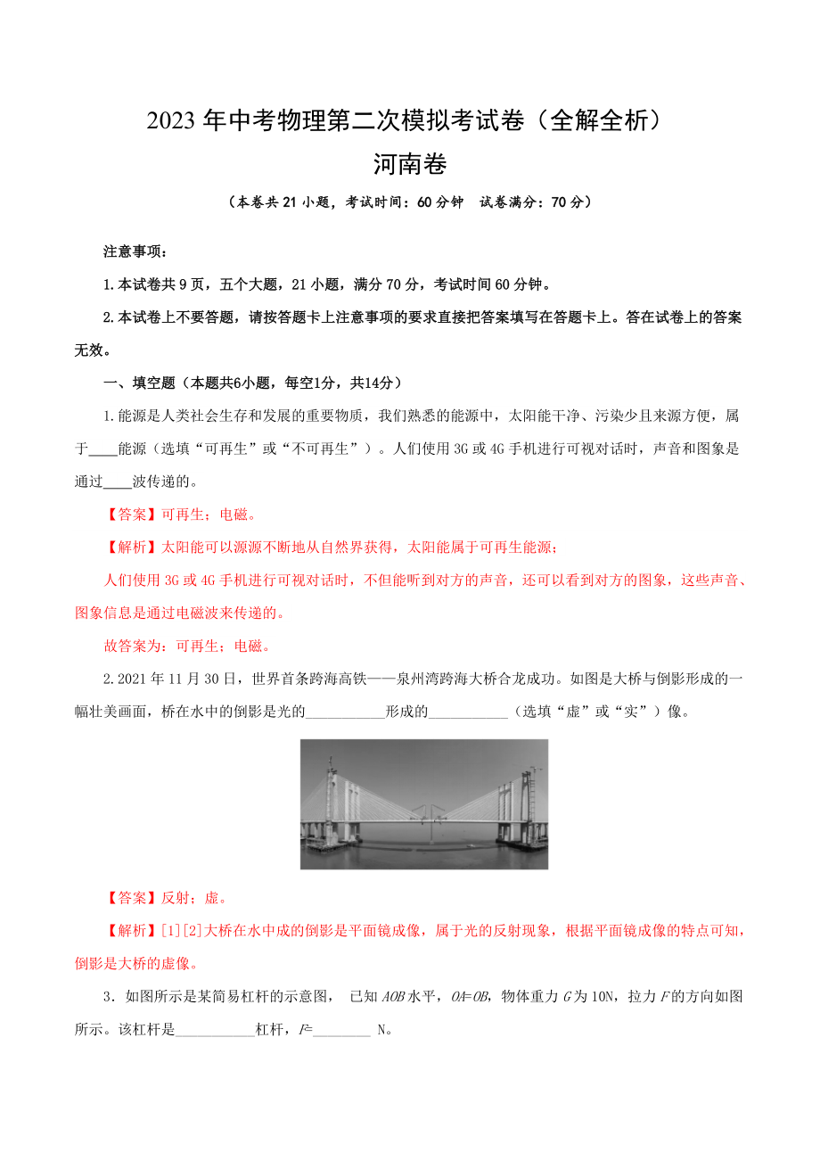 物理（河南卷）（解析版）2023年中考第二次模拟考试卷.docx_第1页