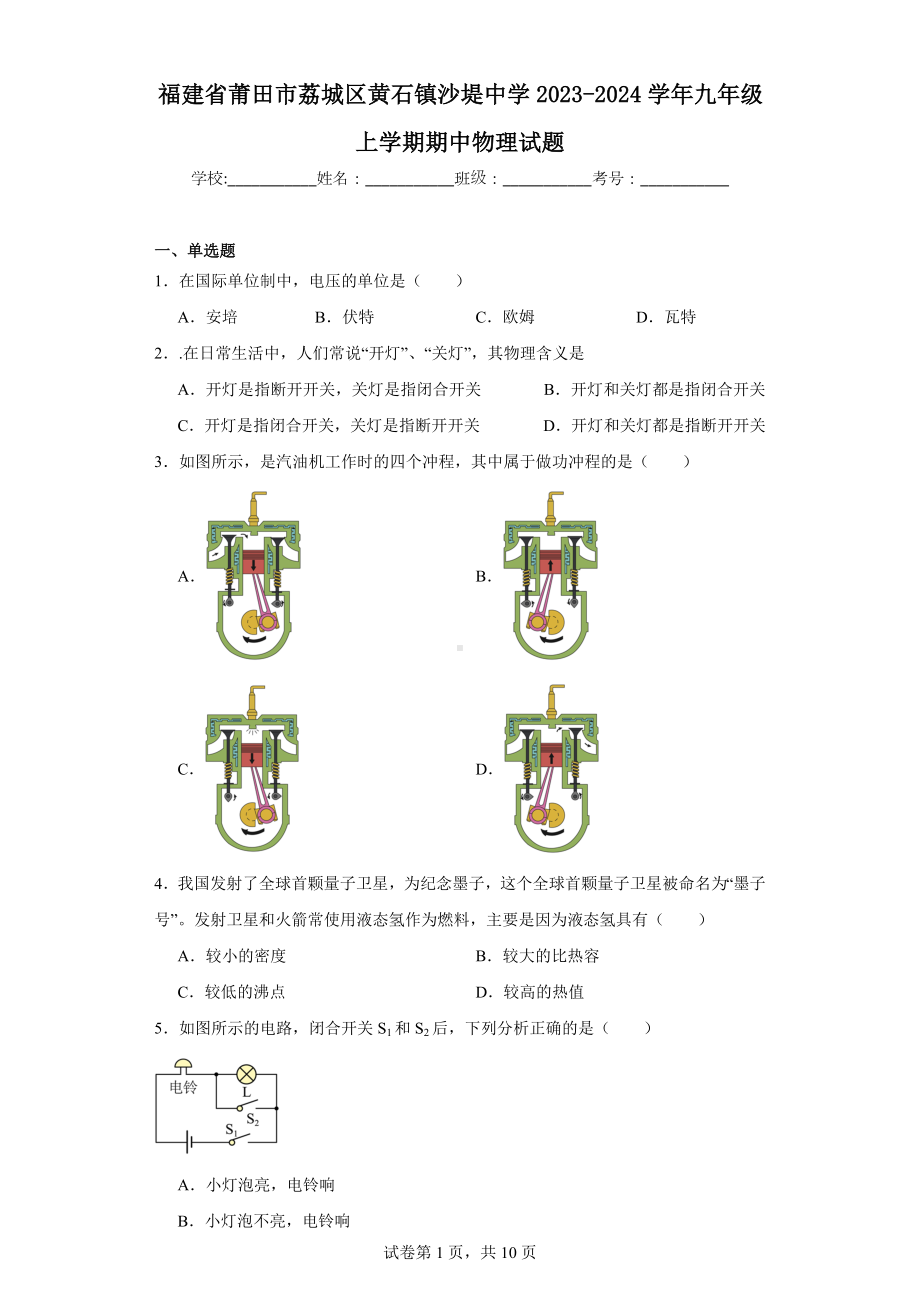 福建省莆田市荔城区黄石镇沙堤中学2023-2024学年九年级上学期期中物理试题.docx_第1页