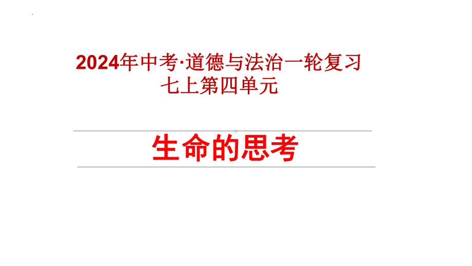 七年级上册第四单元 生命的思考 复习ppt课件-2014年中考道德与法治一轮复习-2024年中考道德与法治复习.pptx_第2页