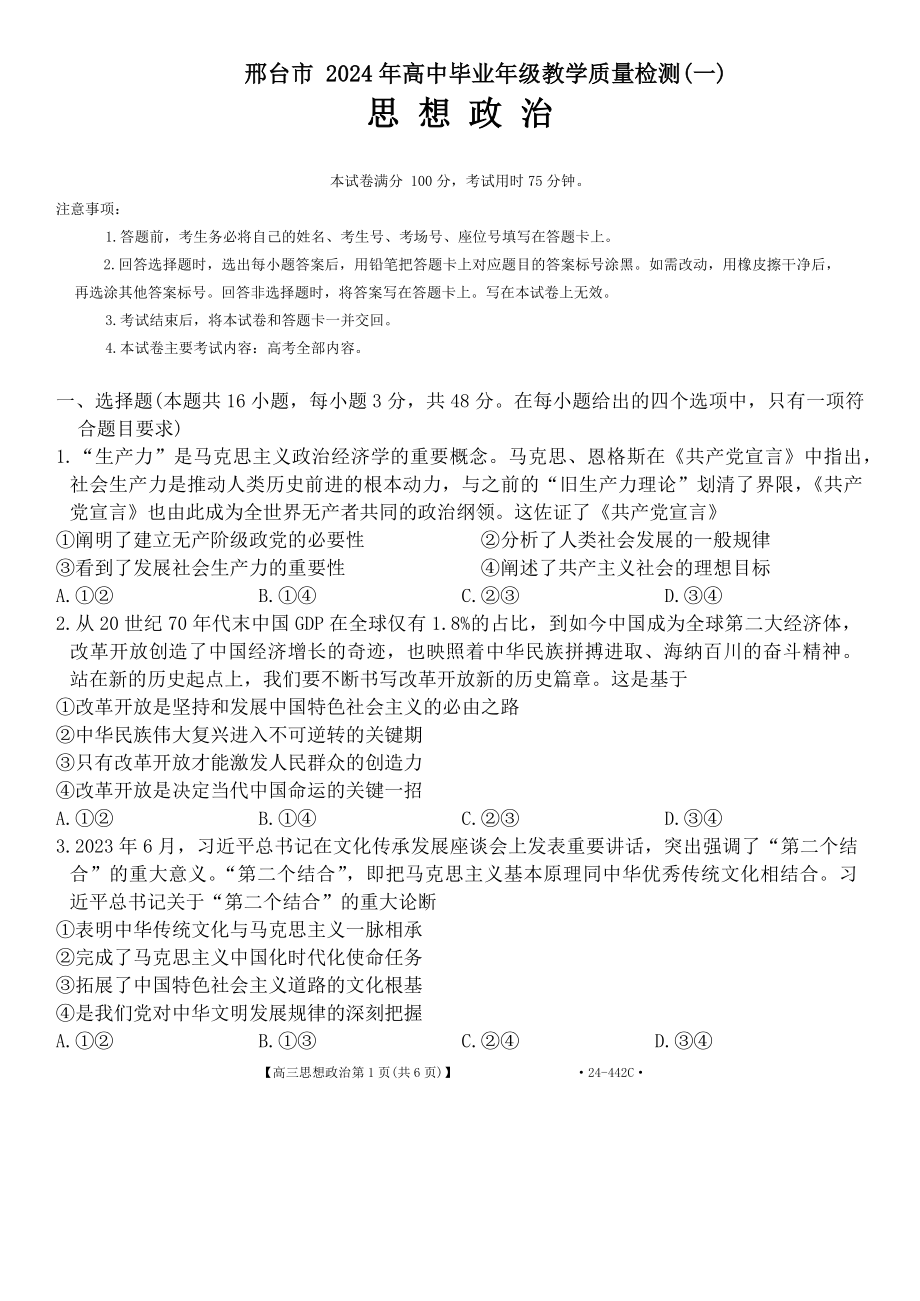 河北省邢台市2024届高三下学期一模试题 政治 Word版含答案.zip