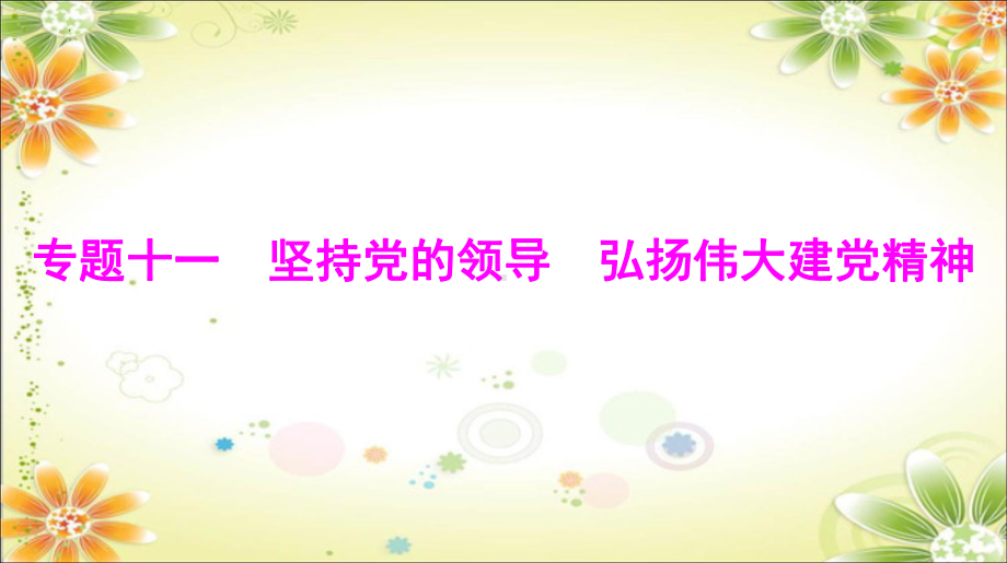 专题十一 坚持党的领导 弘扬伟大建党精神 ppt课件-2024年中考道德与法治一轮复习-2024年中考道德与法治复习.pptx_第1页