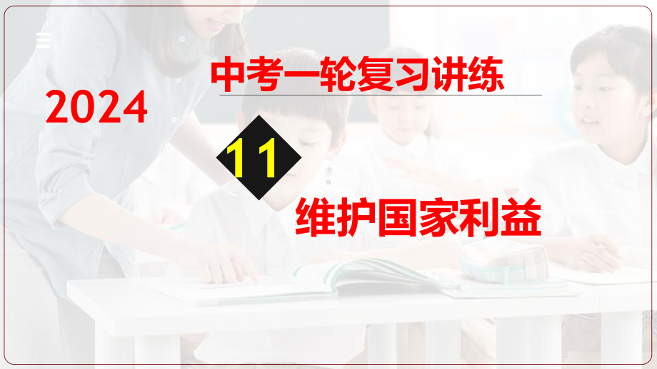 2024年中考一轮道德与法治复习：维护国家利益 ppt课件-2024年中考道德与法治复习.pptx_第1页