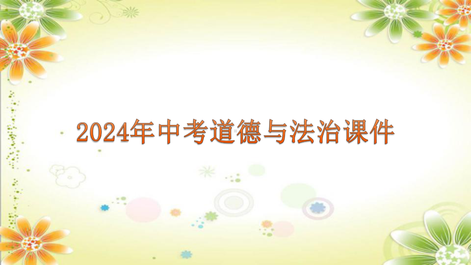 2024年中考一轮道德与法治复习：同侪携手 尊师孝亲 ppt课件-2024年中考道德与法治复习.pptx_第1页