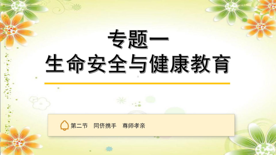 2024年中考一轮道德与法治复习：同侪携手 尊师孝亲 ppt课件-2024年中考道德与法治复习.pptx_第2页