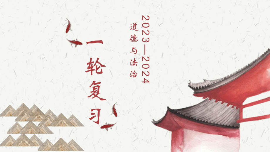 八年级上册第三单元 勇担社会责任 复习ppt课件-2024年中考道德与法治一轮复习(3)-2024年中考道德与法治复习.pptx_第1页