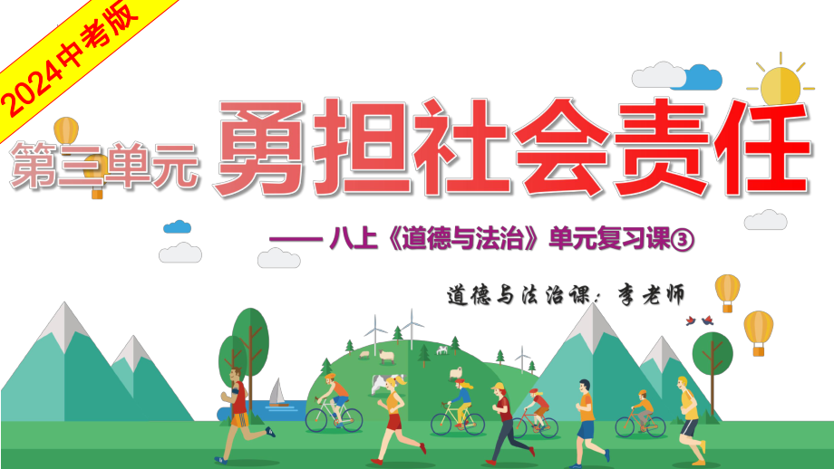 八年级上册第三单元 勇担社会责任 复习ppt课件-2024年中考道德与法治一轮复习(3)-2024年中考道德与法治复习.pptx_第2页