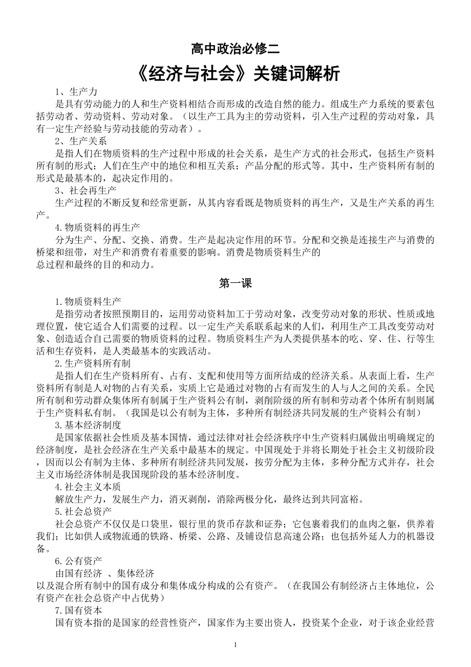 高中政治部编版必修二《经济与社会》关键词解析.doc_第1页